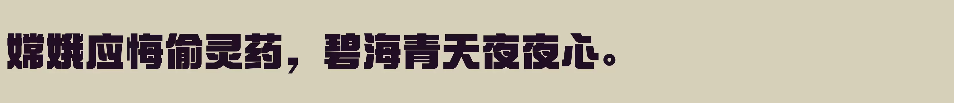 方正新综艺黑 简 Heavy - 字体文件免费下载