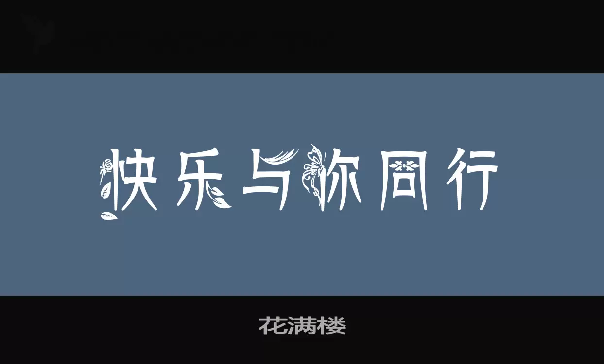 花满楼字体