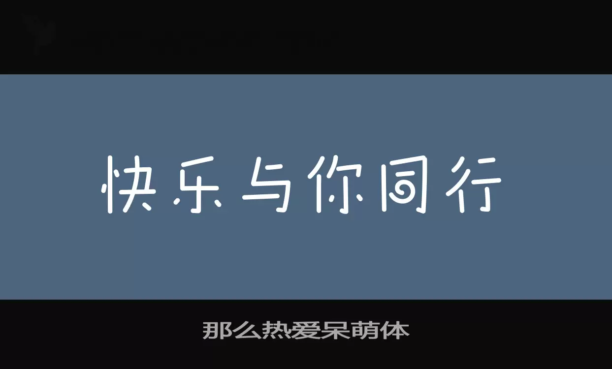 那么热爱呆萌体字体文件