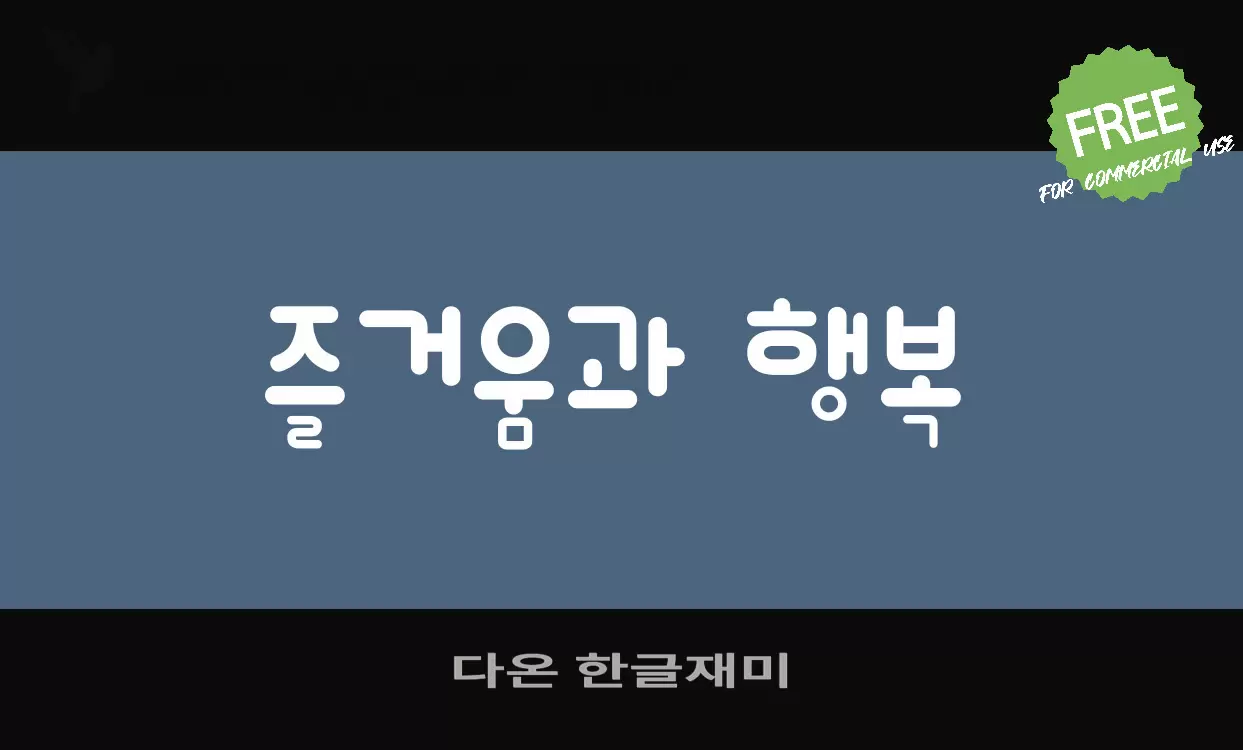 다온 한글재미字体