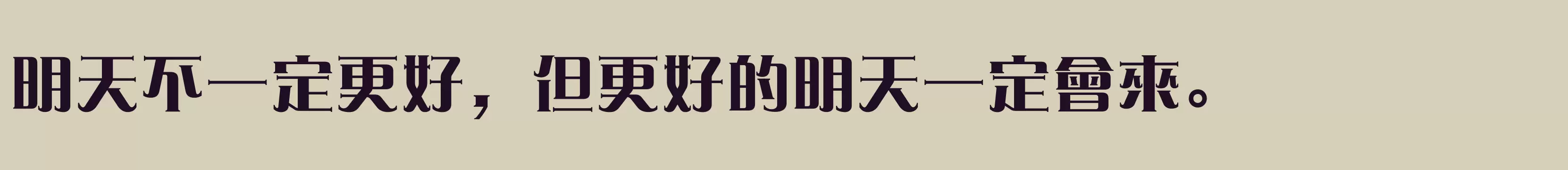 方正愛莎繁體U ExtraBold - 字体文件免费下载