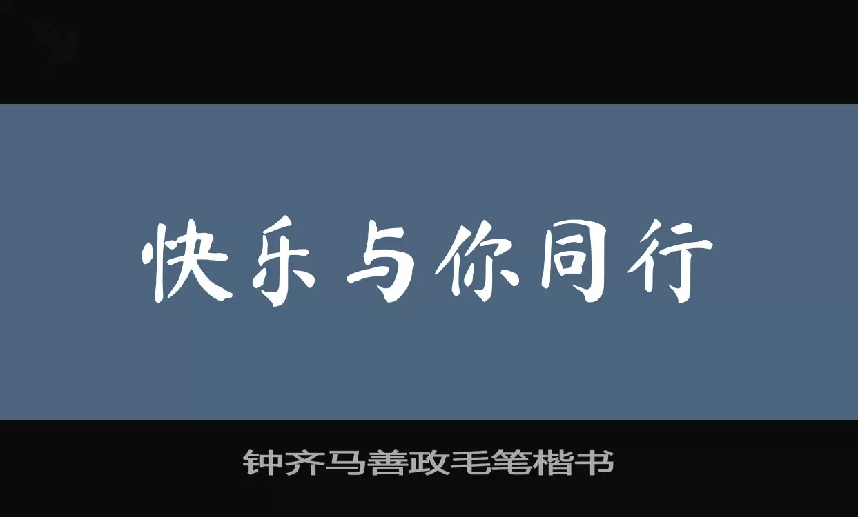 钟齐马善政毛笔楷书字体