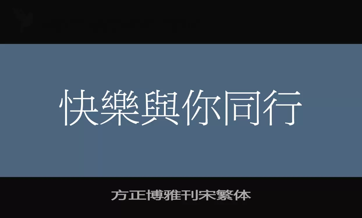 方正博雅刊宋繁体字体文件