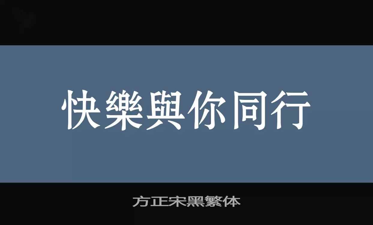 方正宋黑繁体字体文件