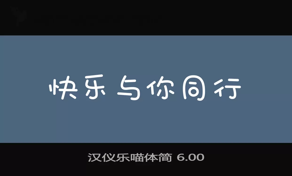 汉仪乐喵体简 6.00字体