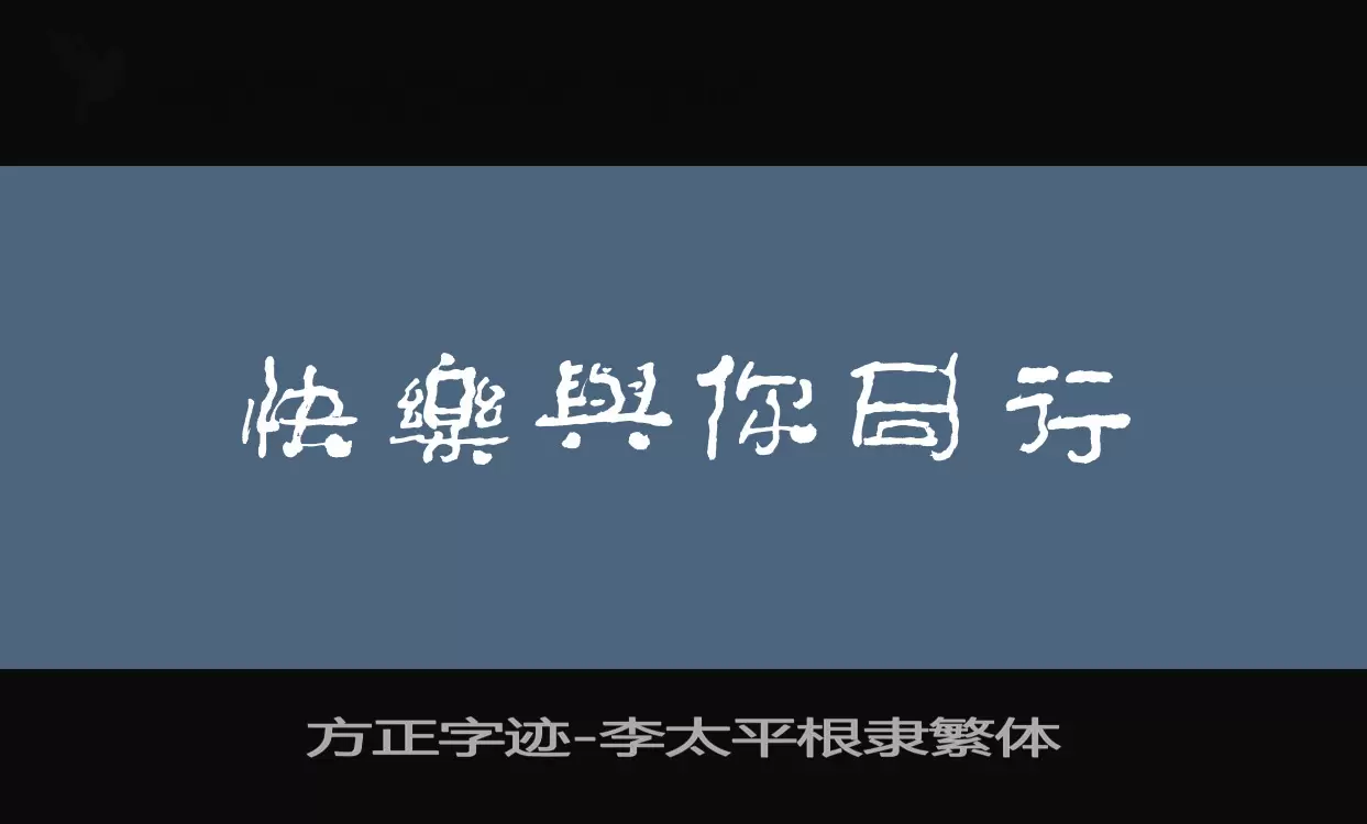 方正字迹-李太平根隶繁体字体文件