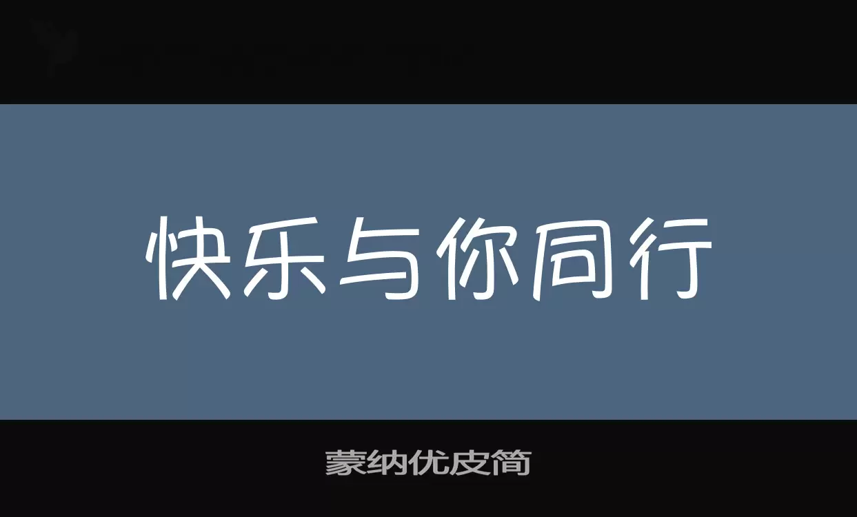 蒙纳优皮简字体文件