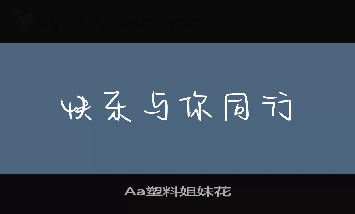 Aa塑料姐妹花字体文件