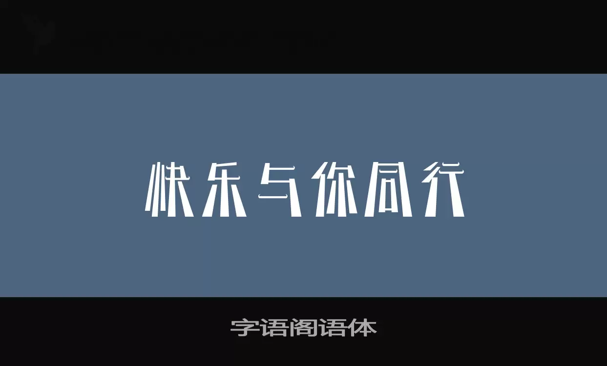 字语阁语体字体文件