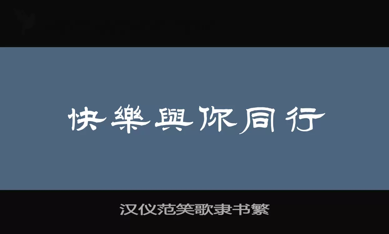 汉仪范笑歌隶书繁字体文件