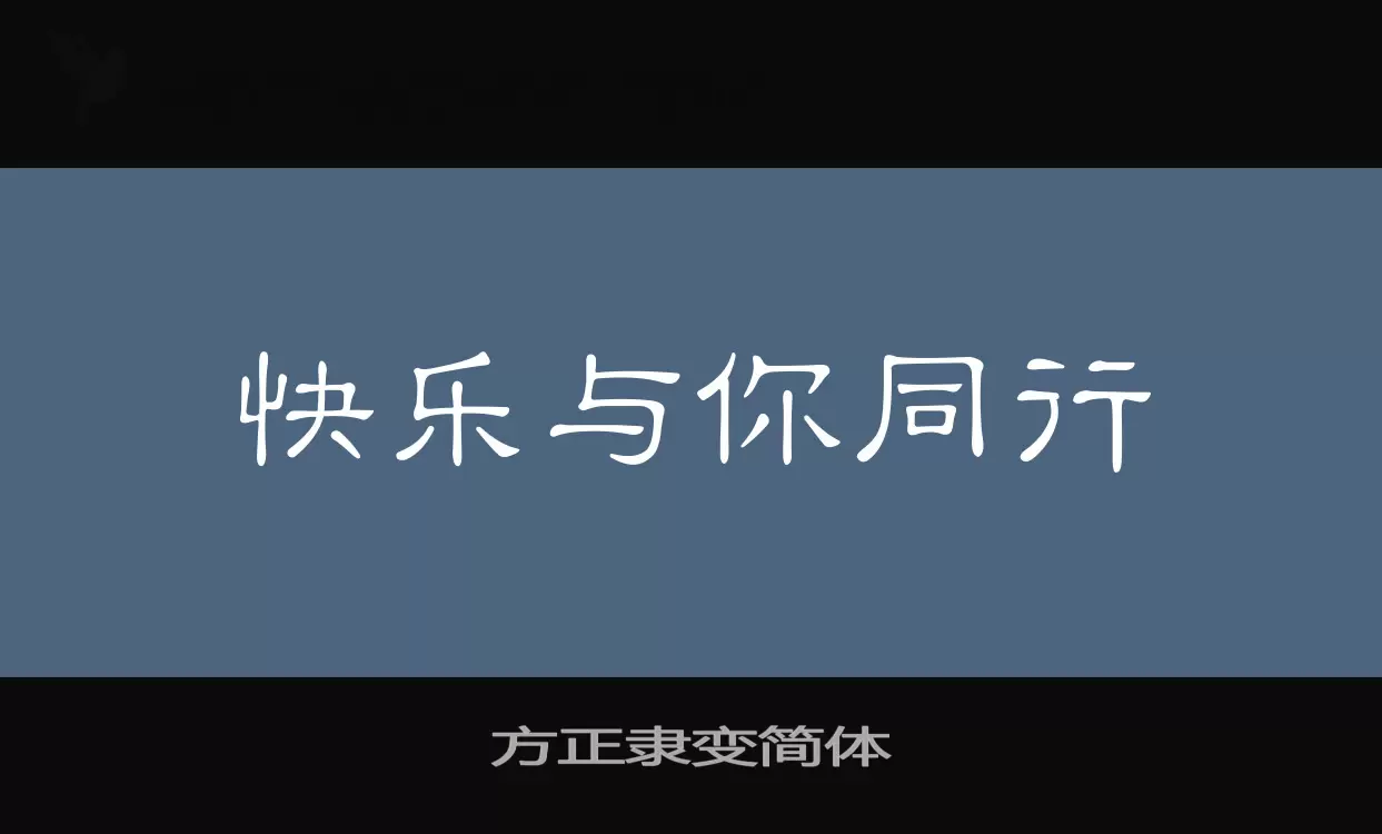 方正隶变简体字体文件