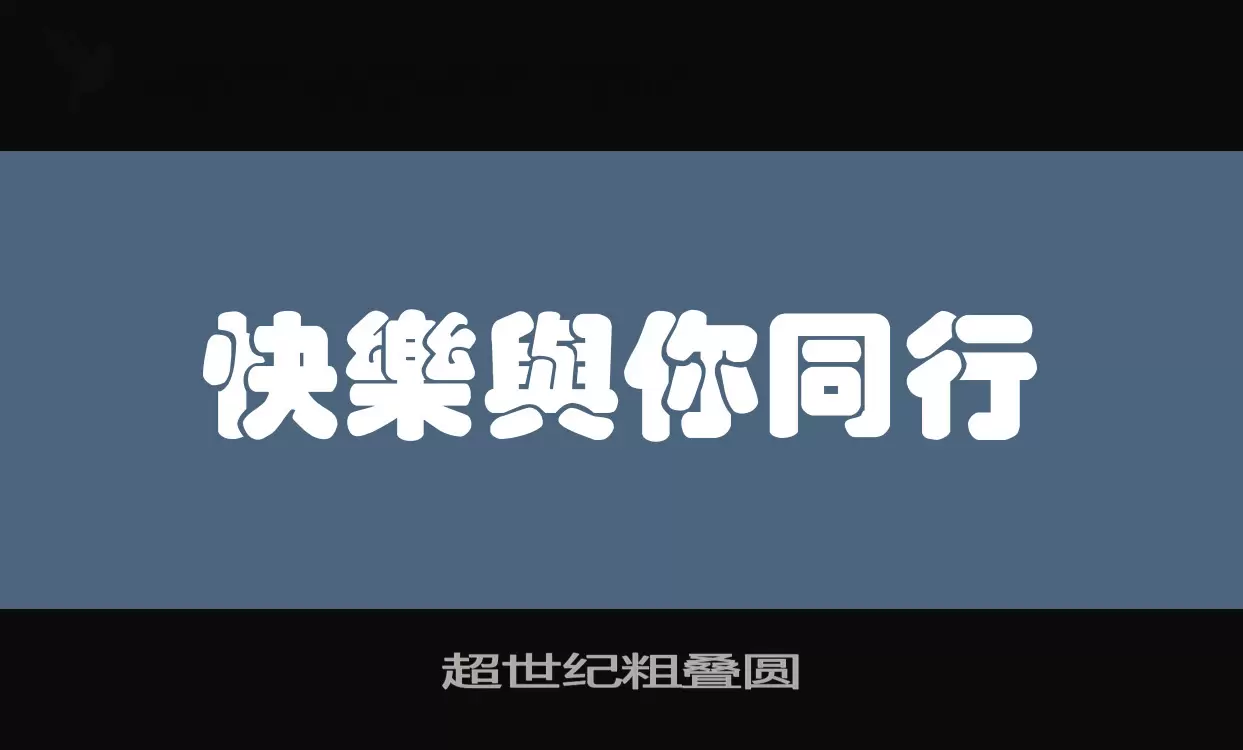 超世纪粗叠圆字体文件