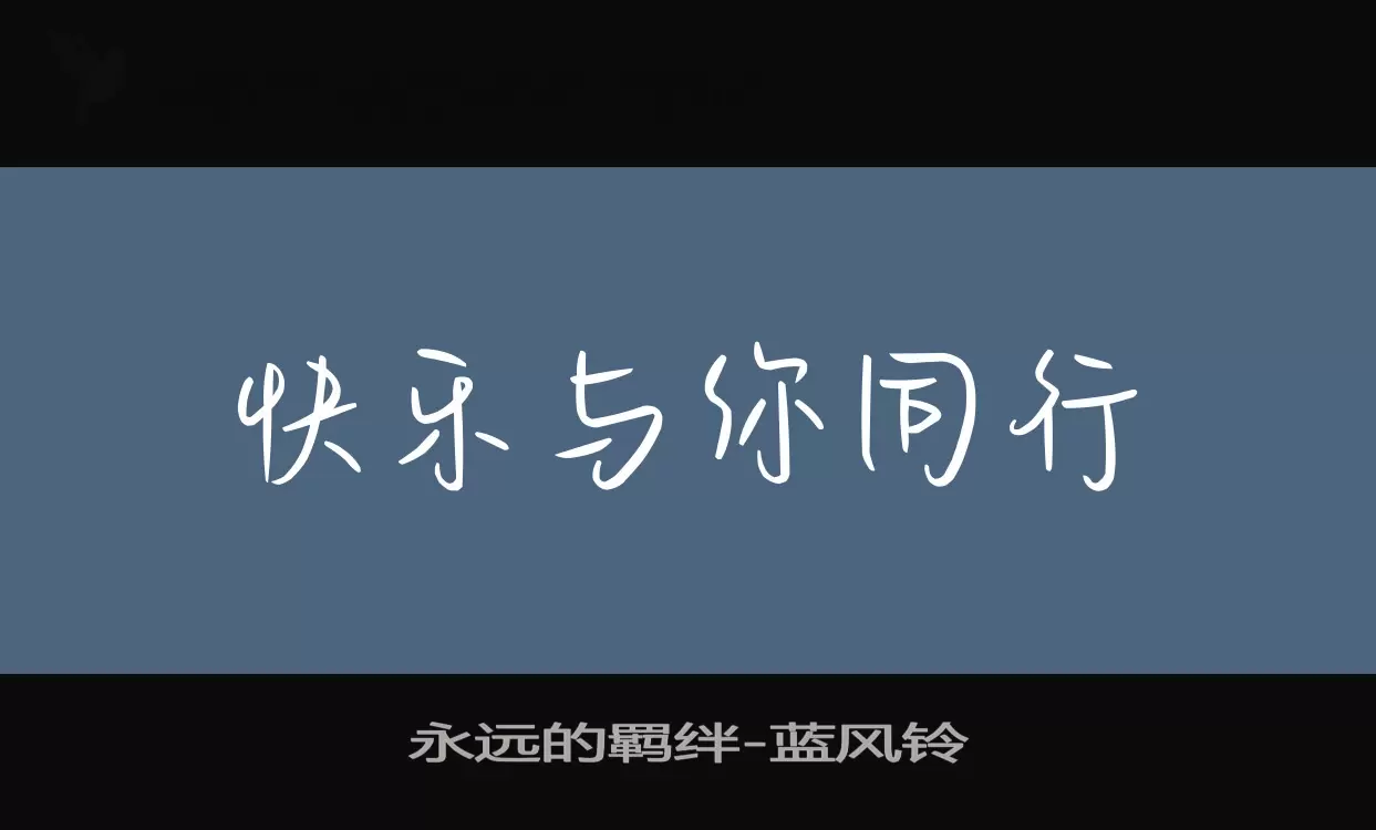 永远的羁绊字体