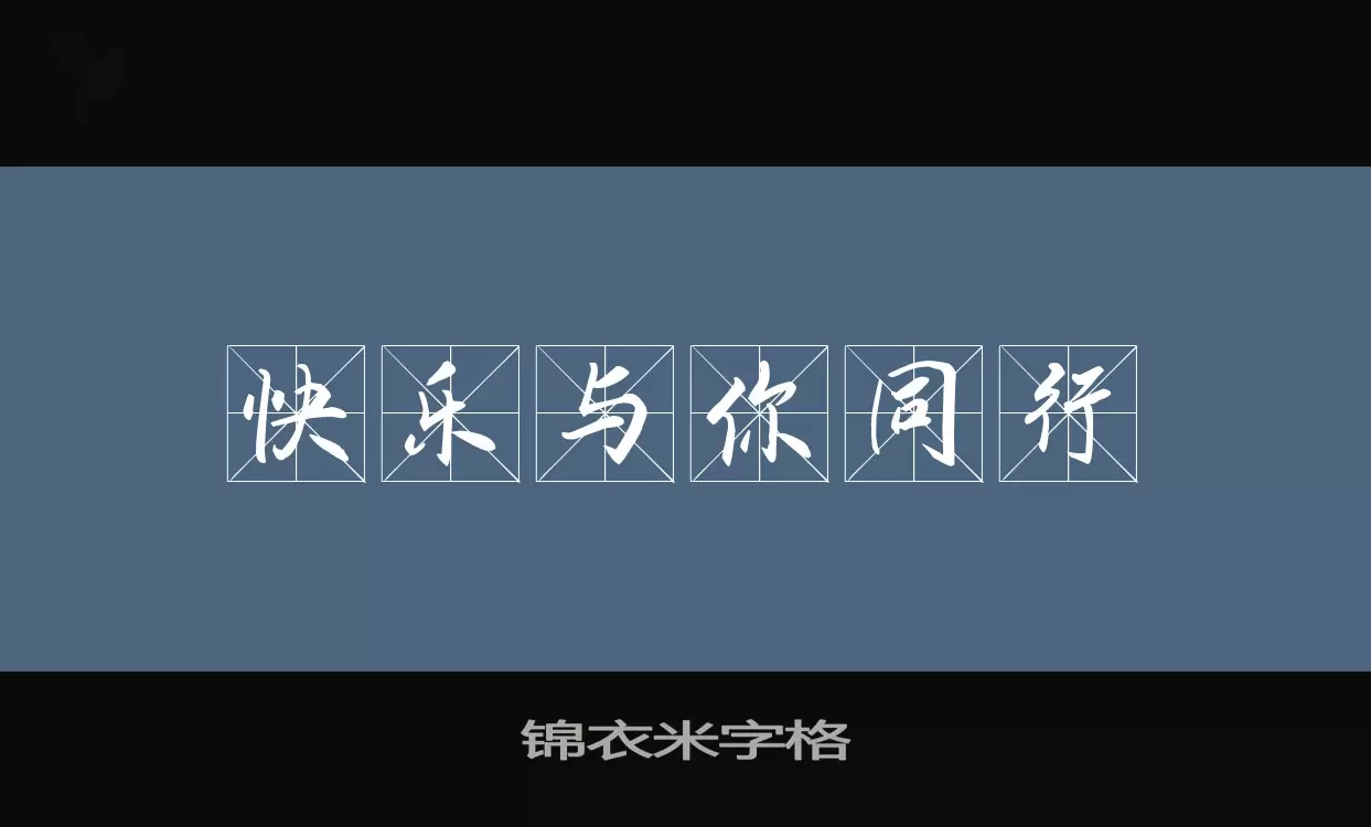 锦衣米字格字体文件