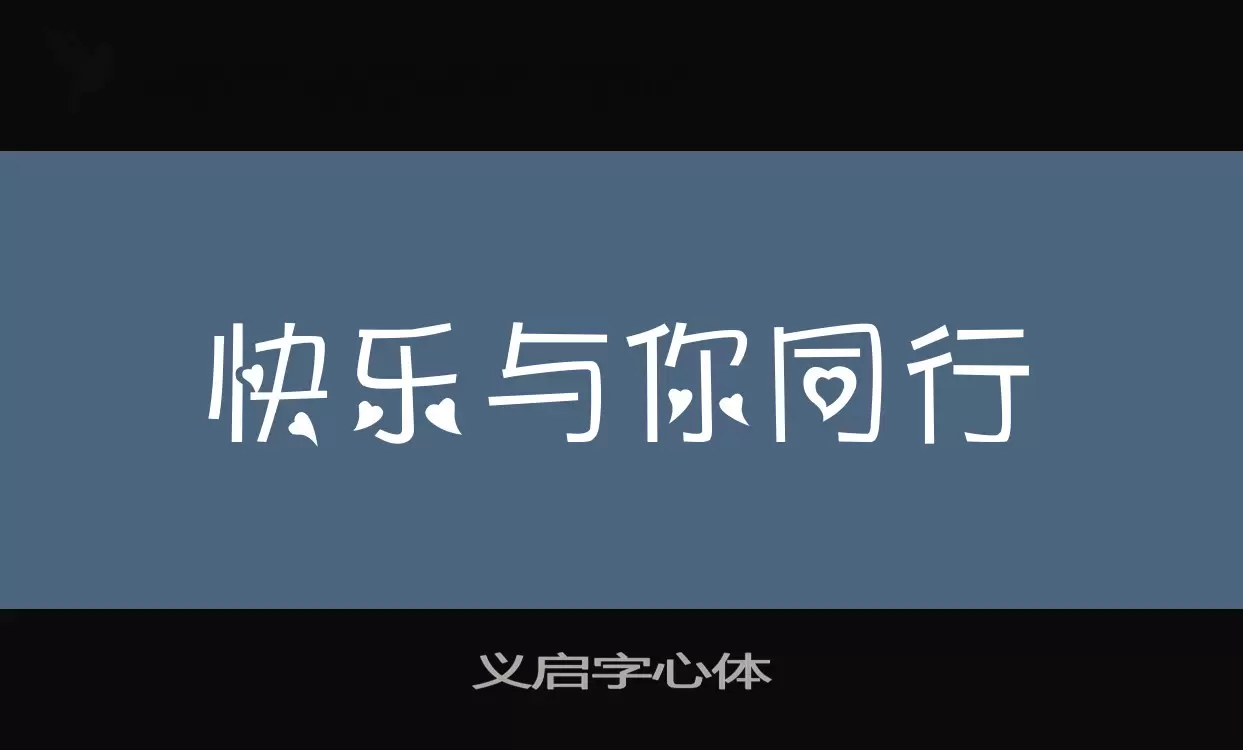 义启字心体字体文件