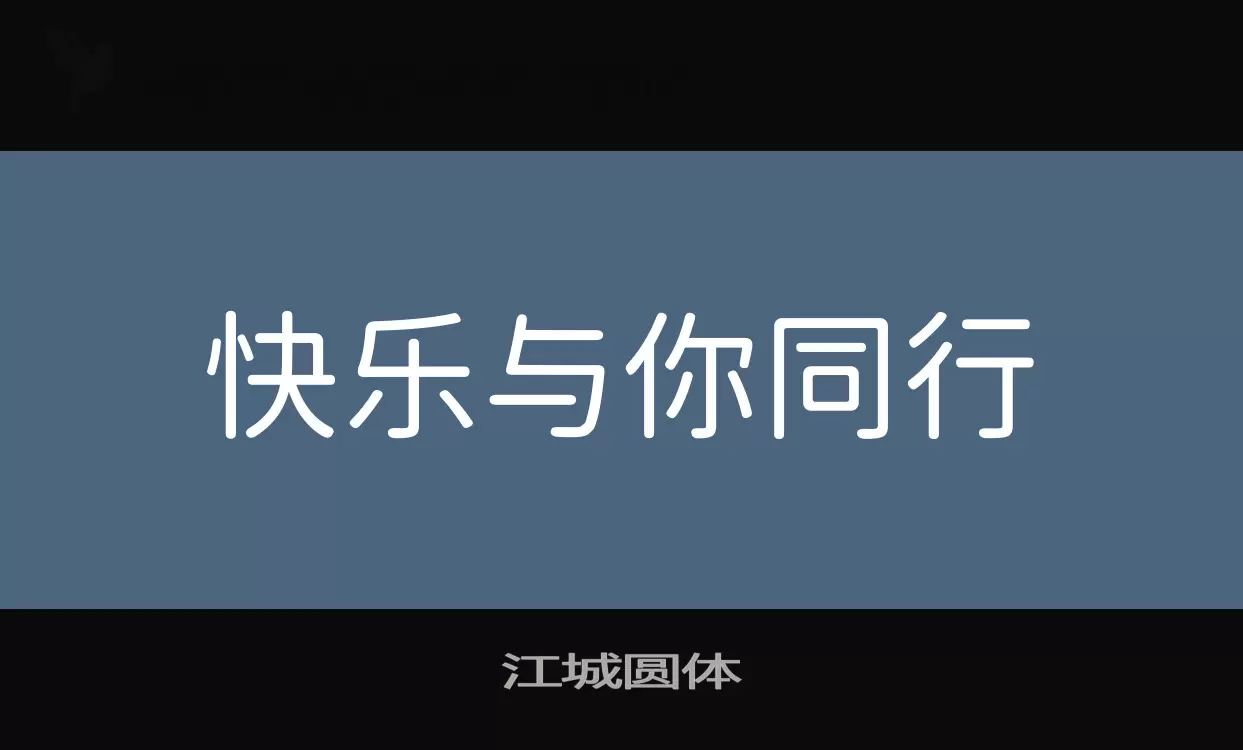 江城圆体字体文件