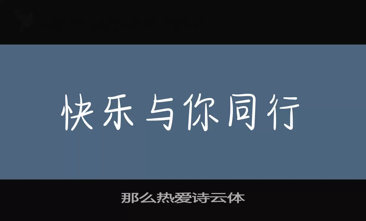 那么热爱诗云体字体文件