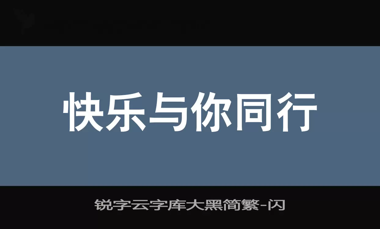 锐字云字库大黑简繁字体文件