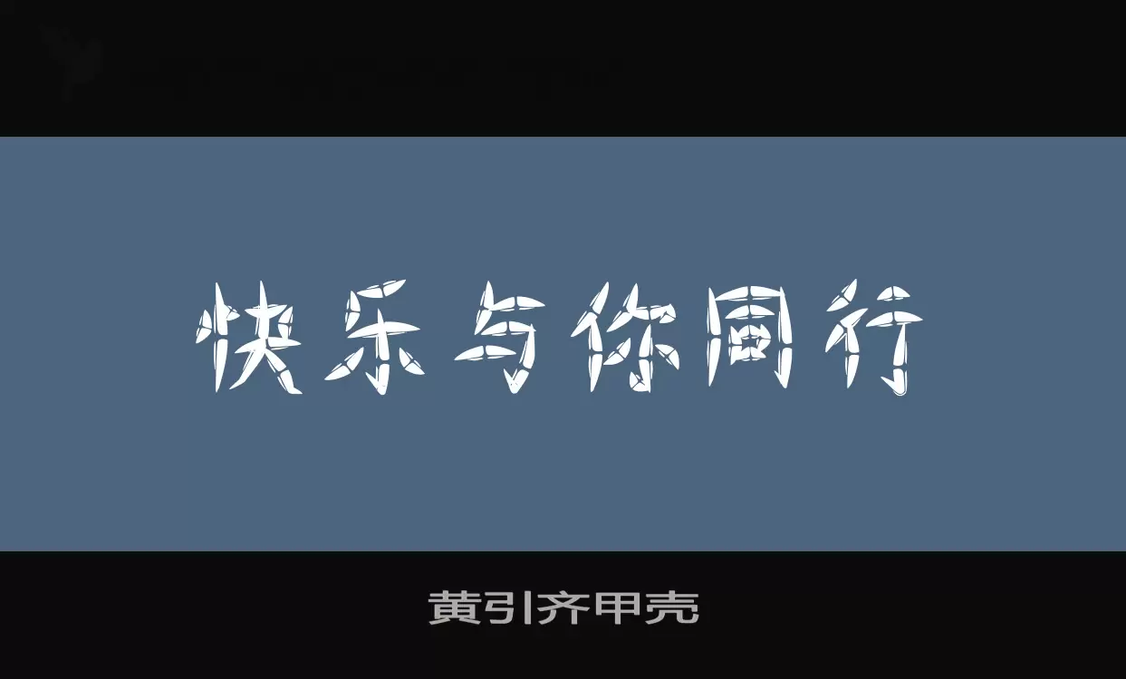 黄引齐甲壳字体文件