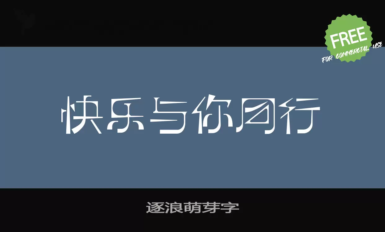 逐浪萌芽字字体文件