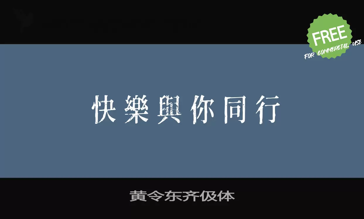 黄令东齐伋体字体文件