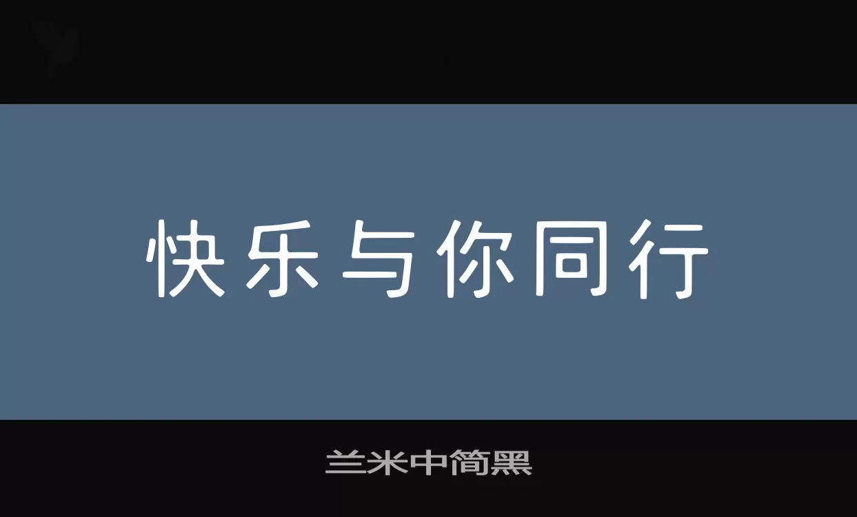 兰米中简黑字体文件