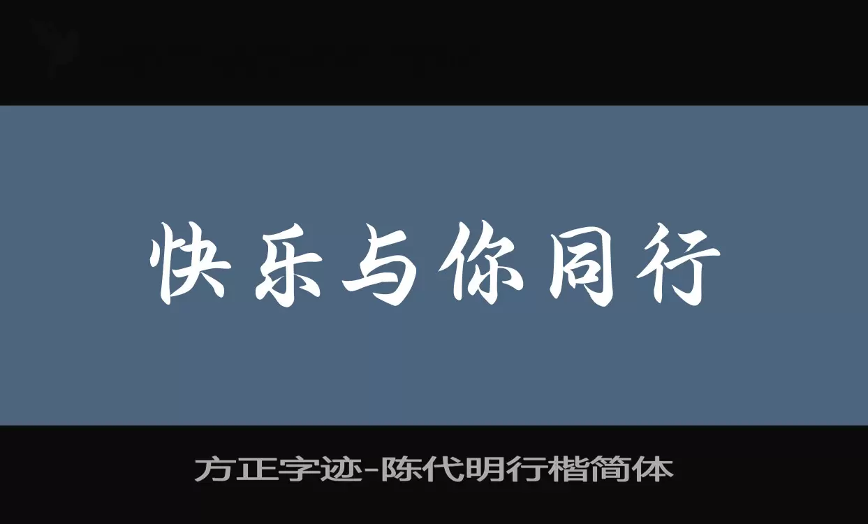 方正字迹-陈代明行楷简体字体文件