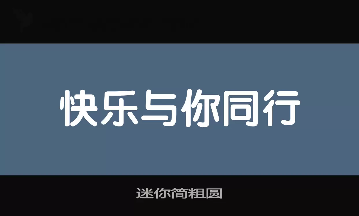 迷你简粗圆字体文件