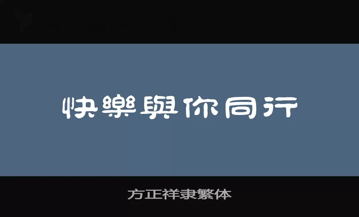 方正祥隶繁体字体文件