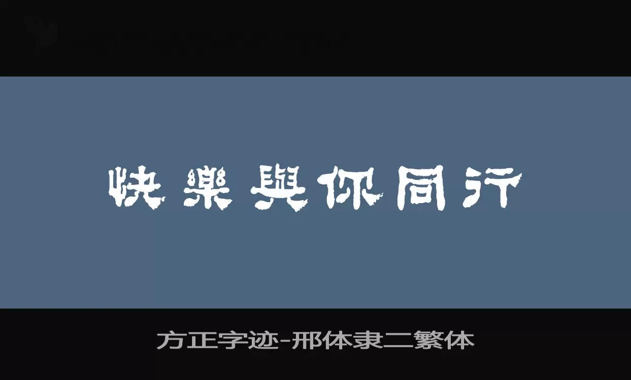 方正字迹-邢体隶二繁体字体文件