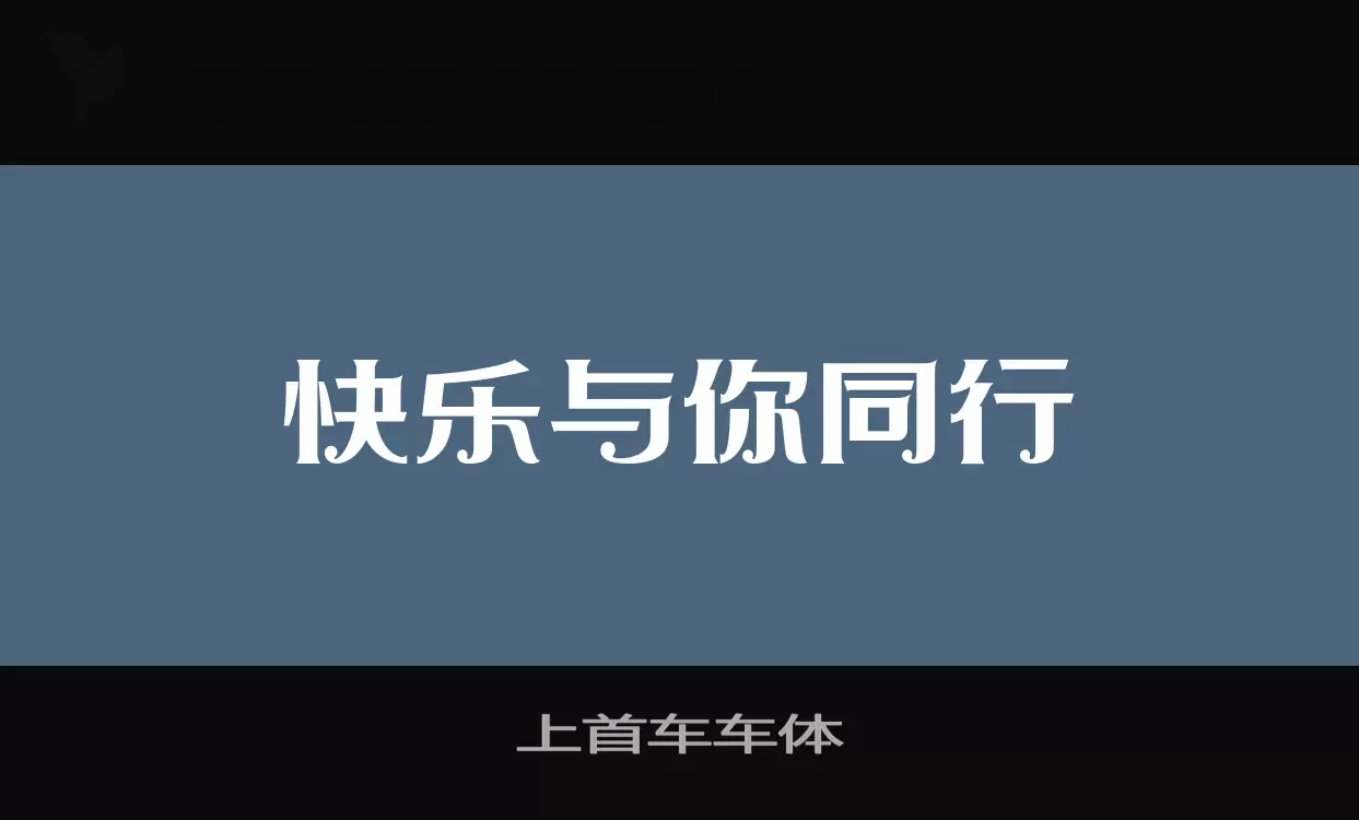 上首车车体字体文件