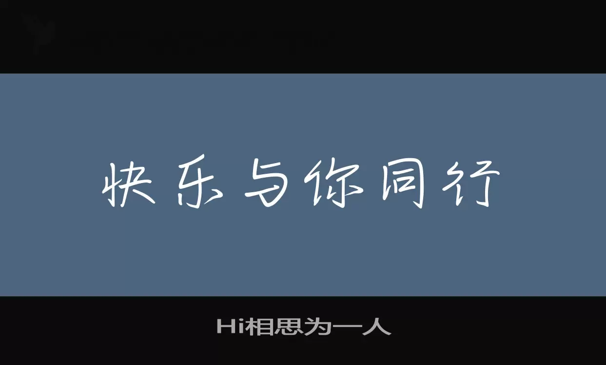 Hi相思为一人字体文件