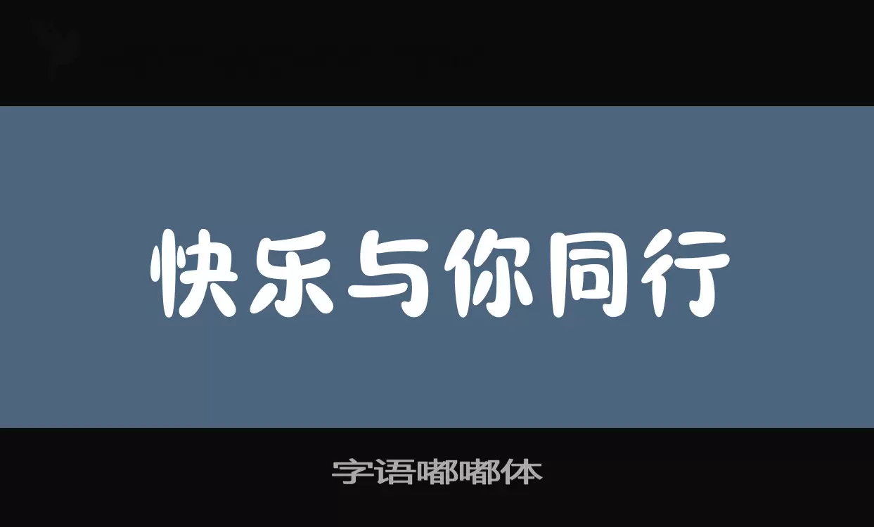 字语嘟嘟体字体文件