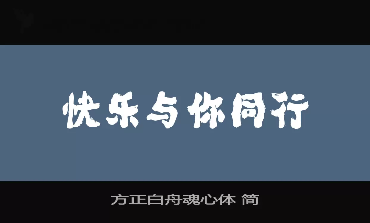 方正白舟魂心体 简字体