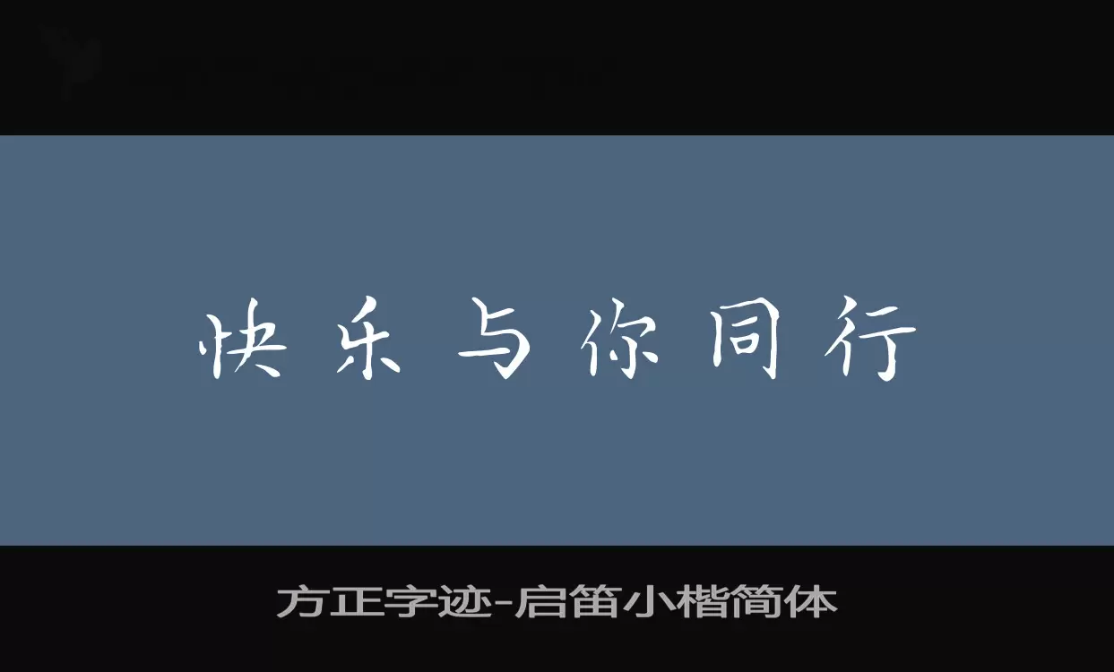 方正字迹-启笛小楷简体字体文件