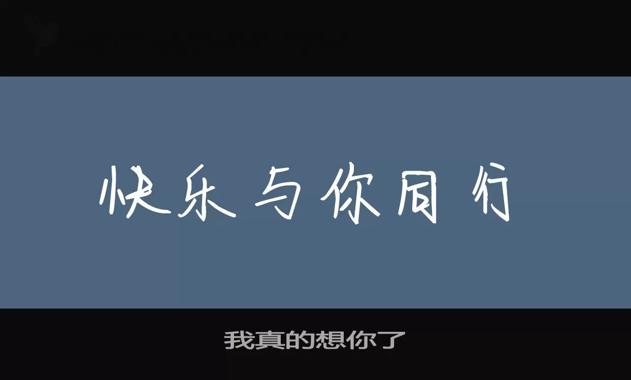 我真的想你了字体文件