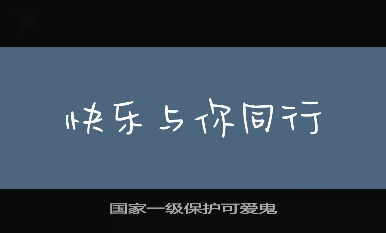 国家一级保护可爱鬼字体