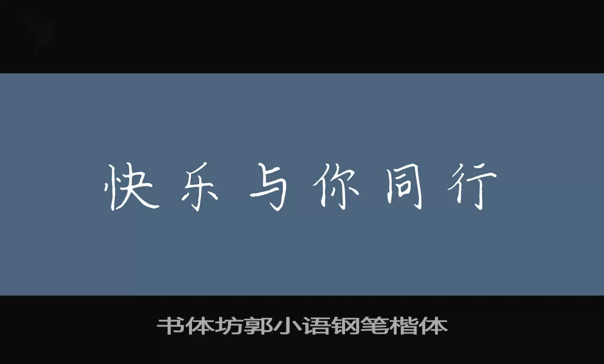 书体坊郭小语钢笔楷体字体文件