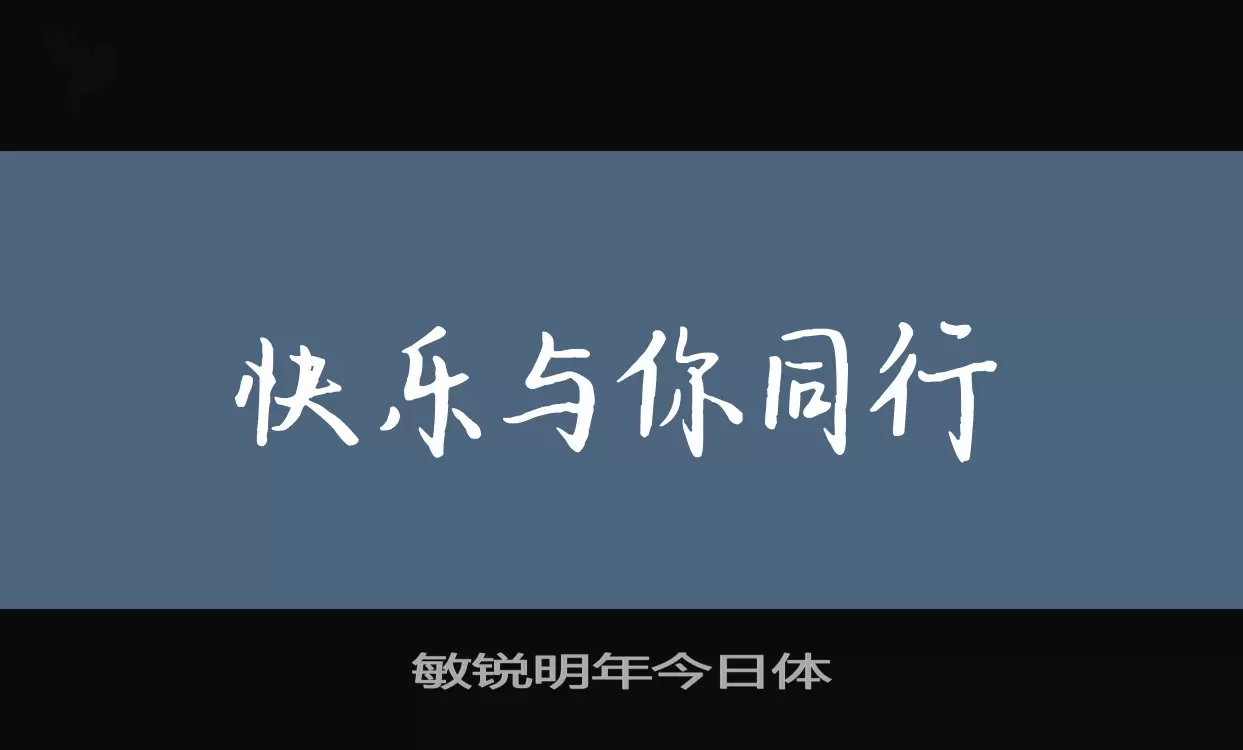 敏锐明年今日体字体文件