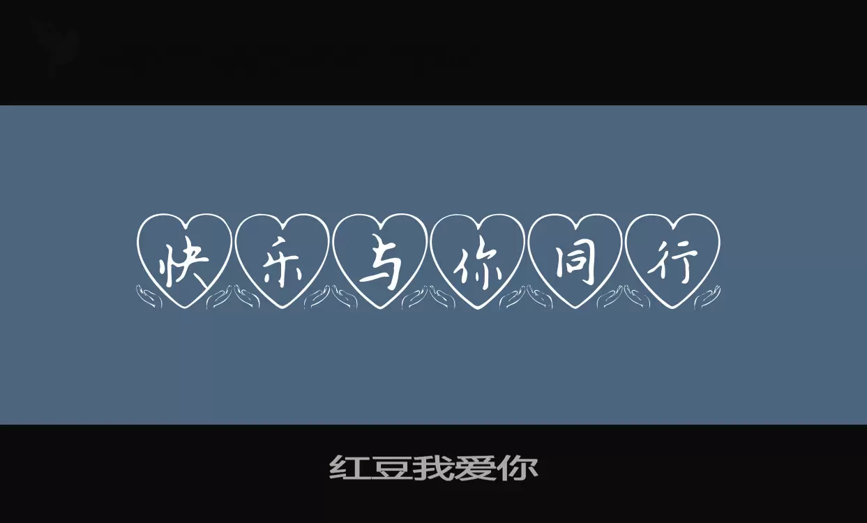 红豆我爱你字体