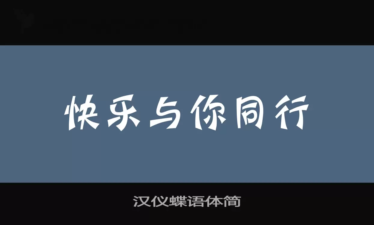 汉仪蝶语体简字体