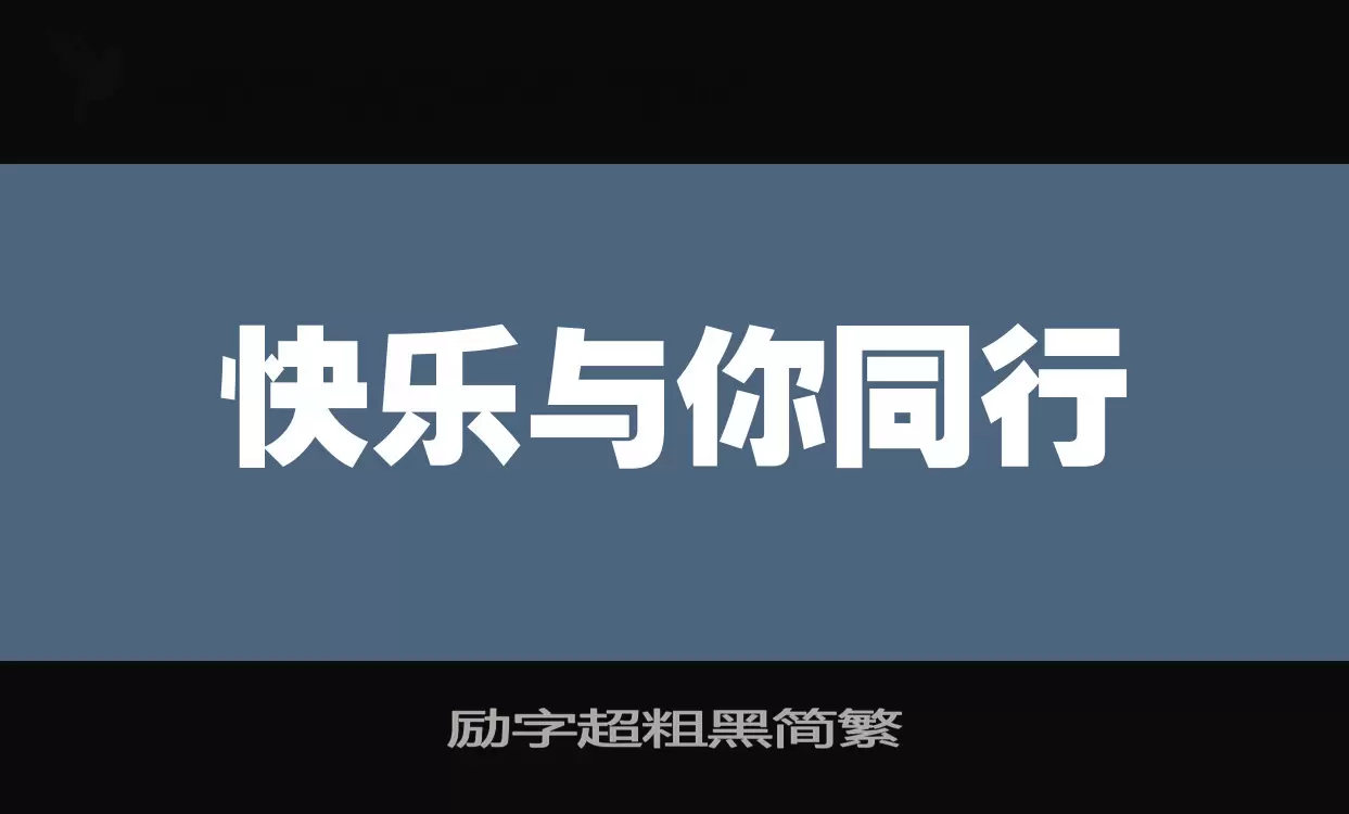 励字超粗黑简繁字体