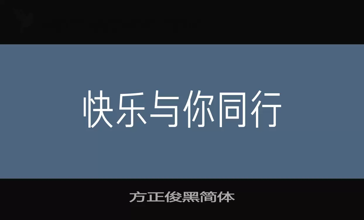方正俊黑简体字体文件
