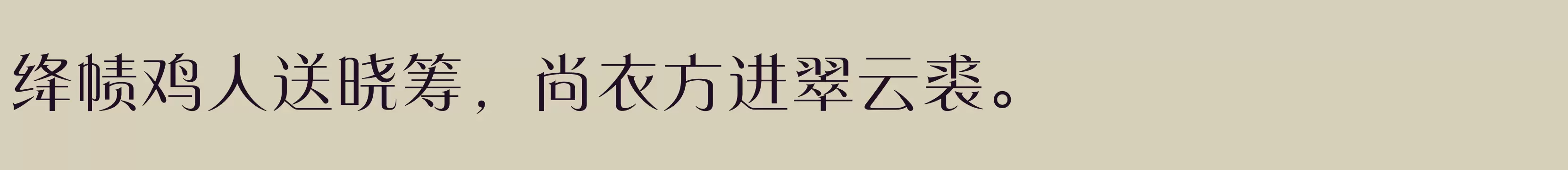 方正东港宋 简 Medium - 字体文件免费下载
