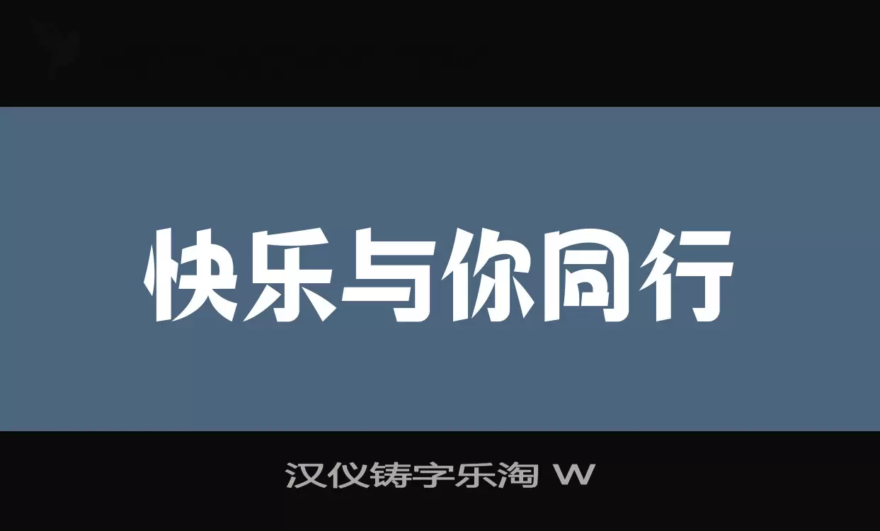 汉仪铸字乐淘-W字体文件