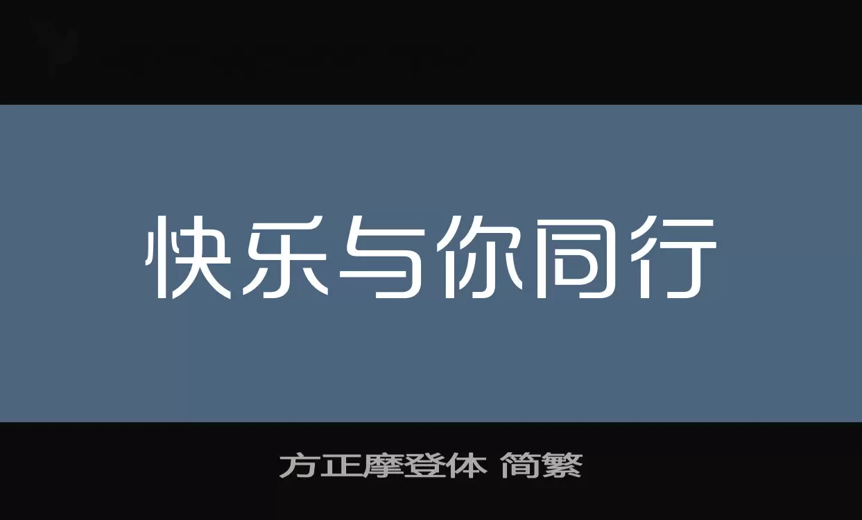 方正摩登体-简繁字体文件