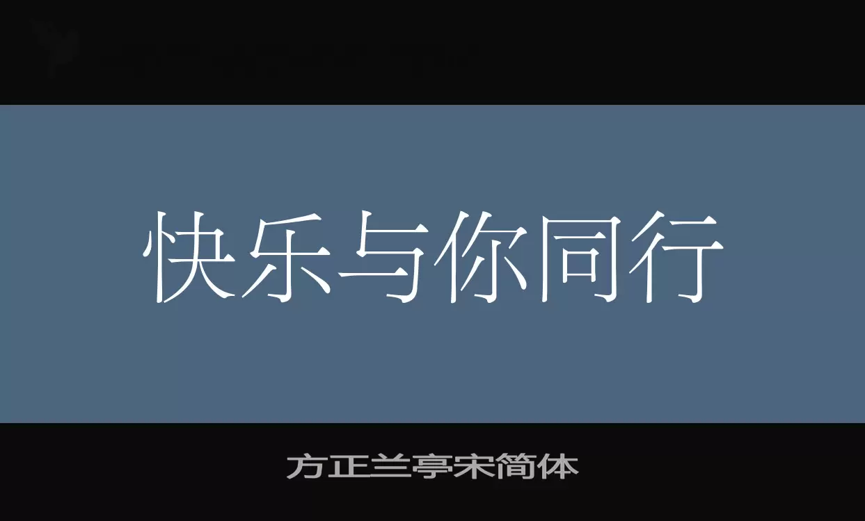 方正兰亭宋简体字体