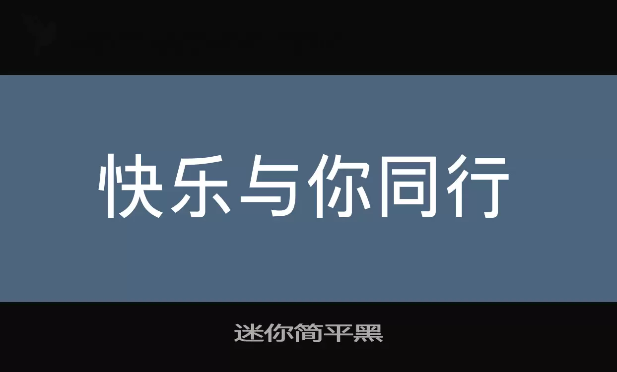 迷你简平黑字体文件