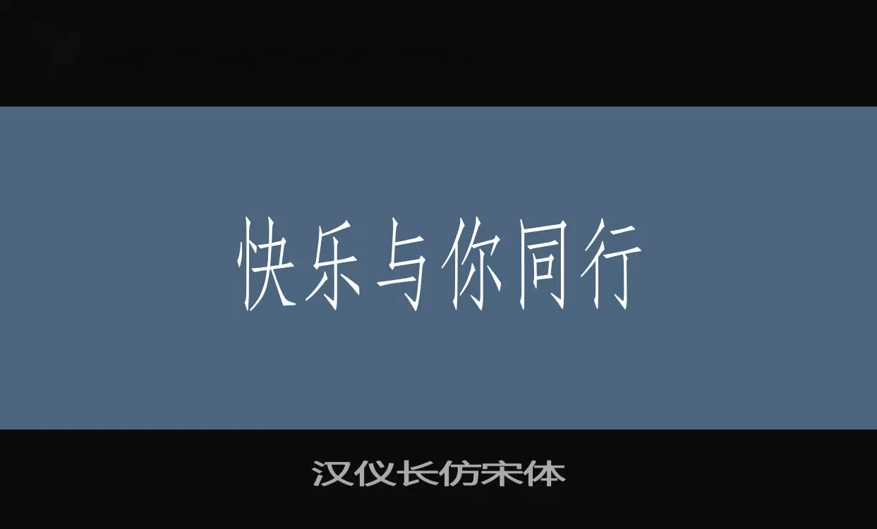 汉仪长仿宋体字体文件