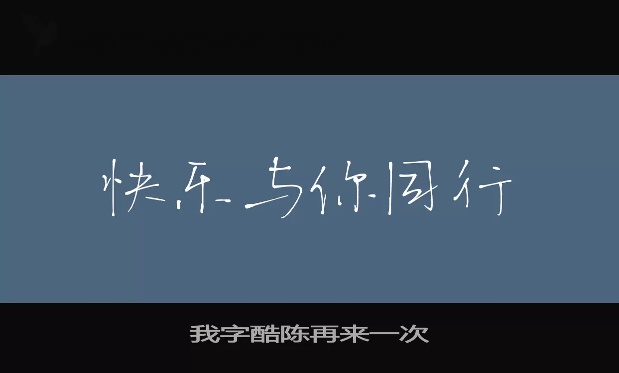 我字酷陈再来一次字体文件